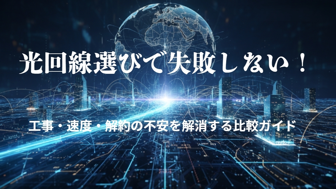 光回線比較ガイド