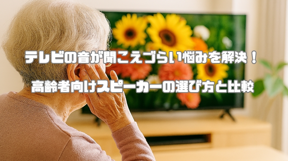 テレビの音が聞こえづらい悩みを解決！高齢者向けスピーカーの選び方と比較