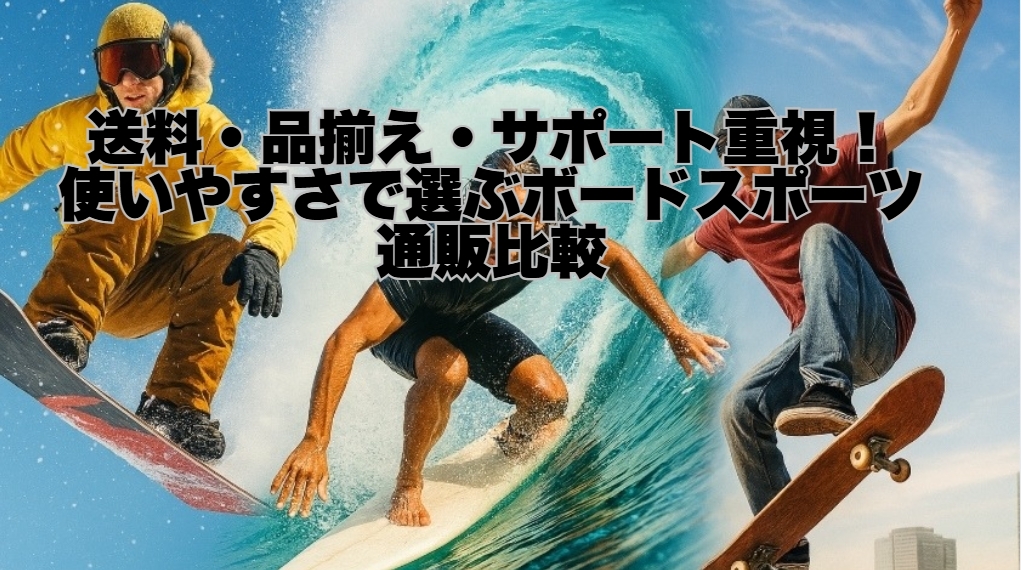 送料・品揃え・サポート重視！使いやすさで選ぶボードスポーツ通販比較