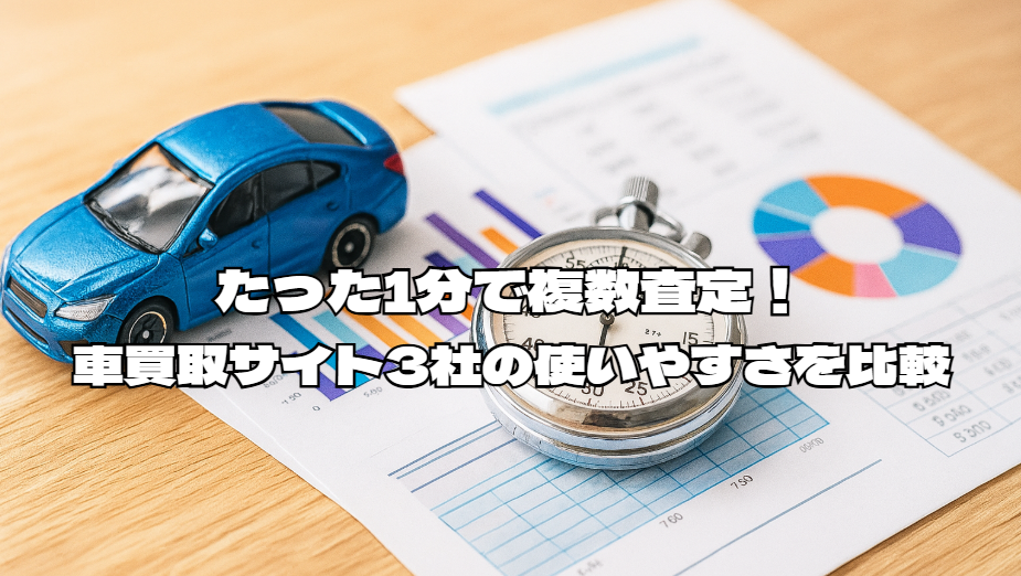 たった1分で複数査定!車買取サイト3社の使いやすさを比較