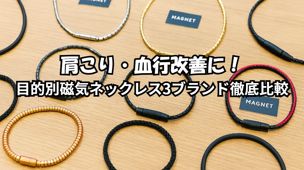 肩こり・血行改善に！目的別磁気ネックレス3ブランド徹底比較