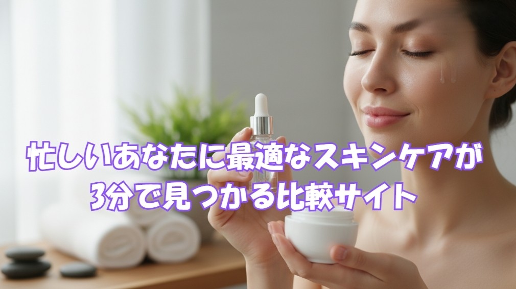 忙しいあなたに最適なスキンケアが3分で見つかる比較サイト
