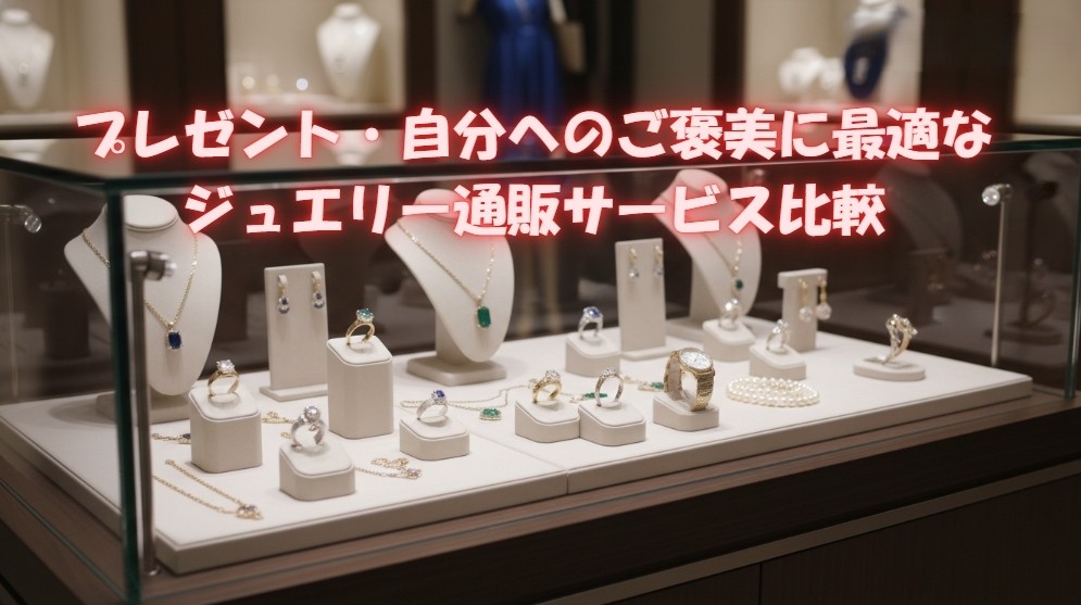 プレゼント・自分へのご褒美に最適なジュエリー通販サービス比較