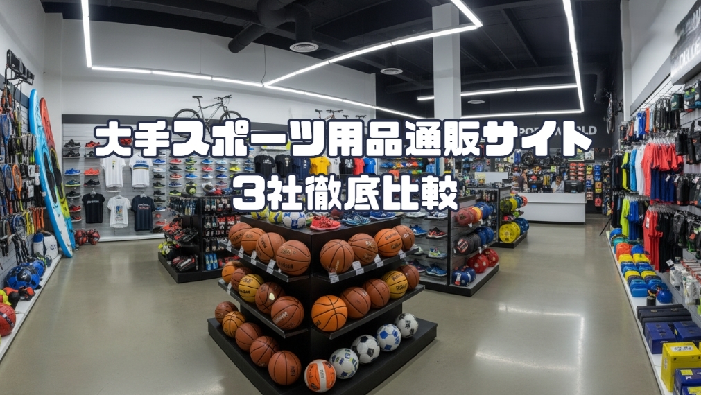 大手スポーツ用品通販サイト3社徹底比較