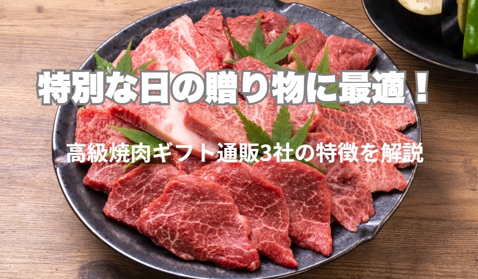 特別な日の贈り物に最適！高級焼肉ギフト通販3社の特徴を解説