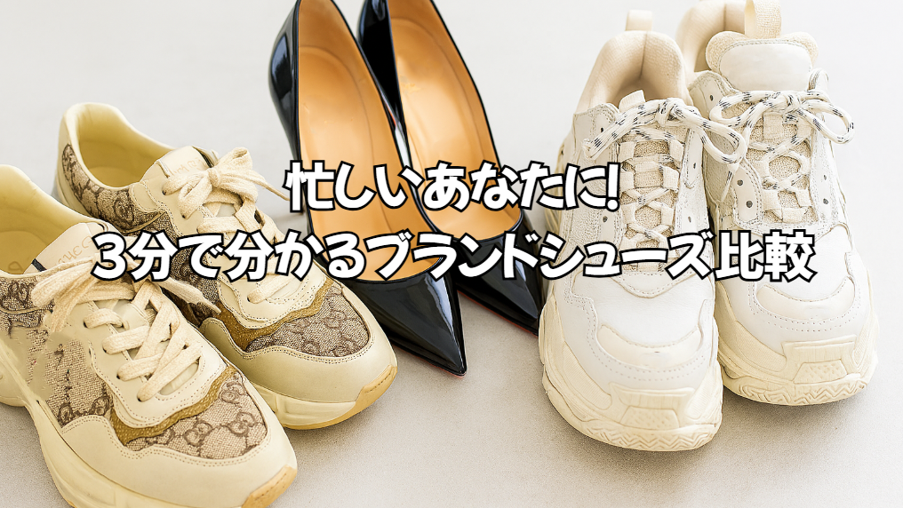忙しいあなたに!3分で分かるブランドシューズ比較