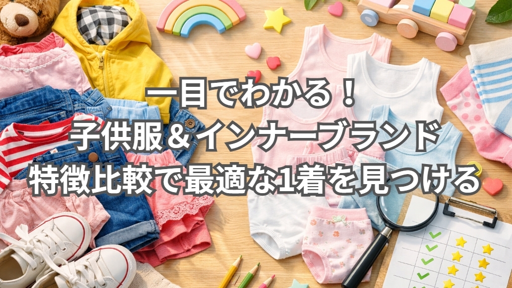 一目でわかる!子供服&インナーブランド特徴比較で最適な1着を見つける