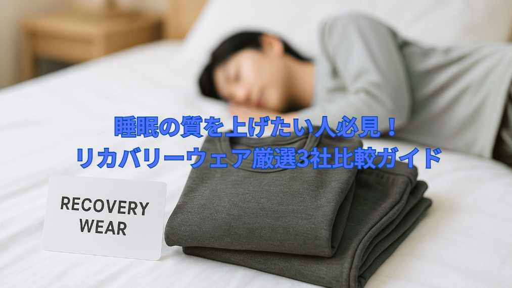 睡眠の質を上げたい人必見!リカバリーウェア厳選3社比較ガイド