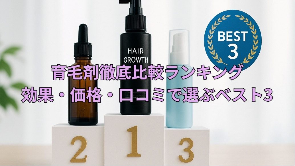 育毛剤徹底比較ランキング|効果・価格・口コミで選ぶベスト3