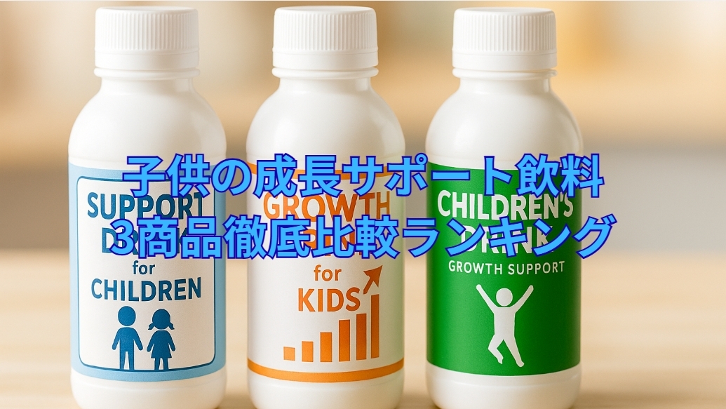 子供の成長サポート飲料3商品徹底比較ランキング