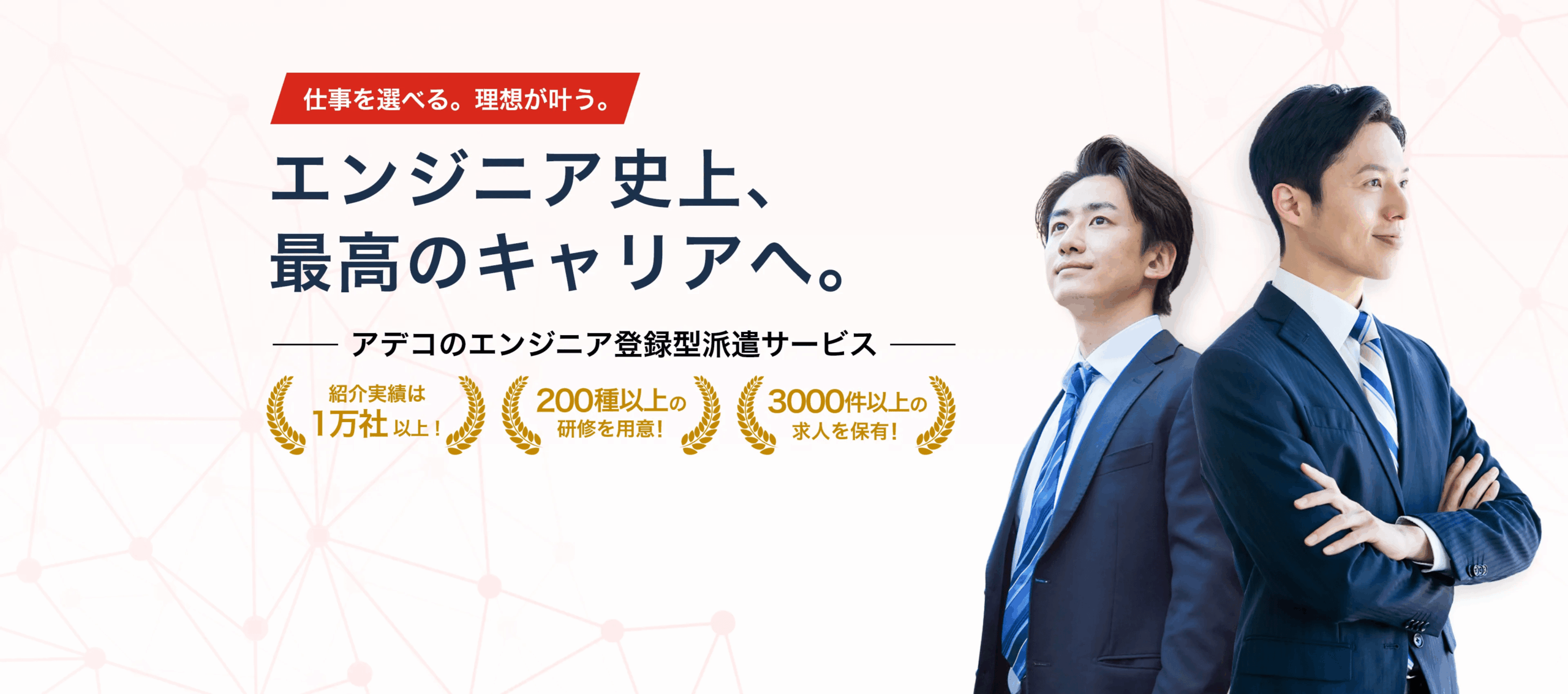 アデコのIT・エンジニア派遣