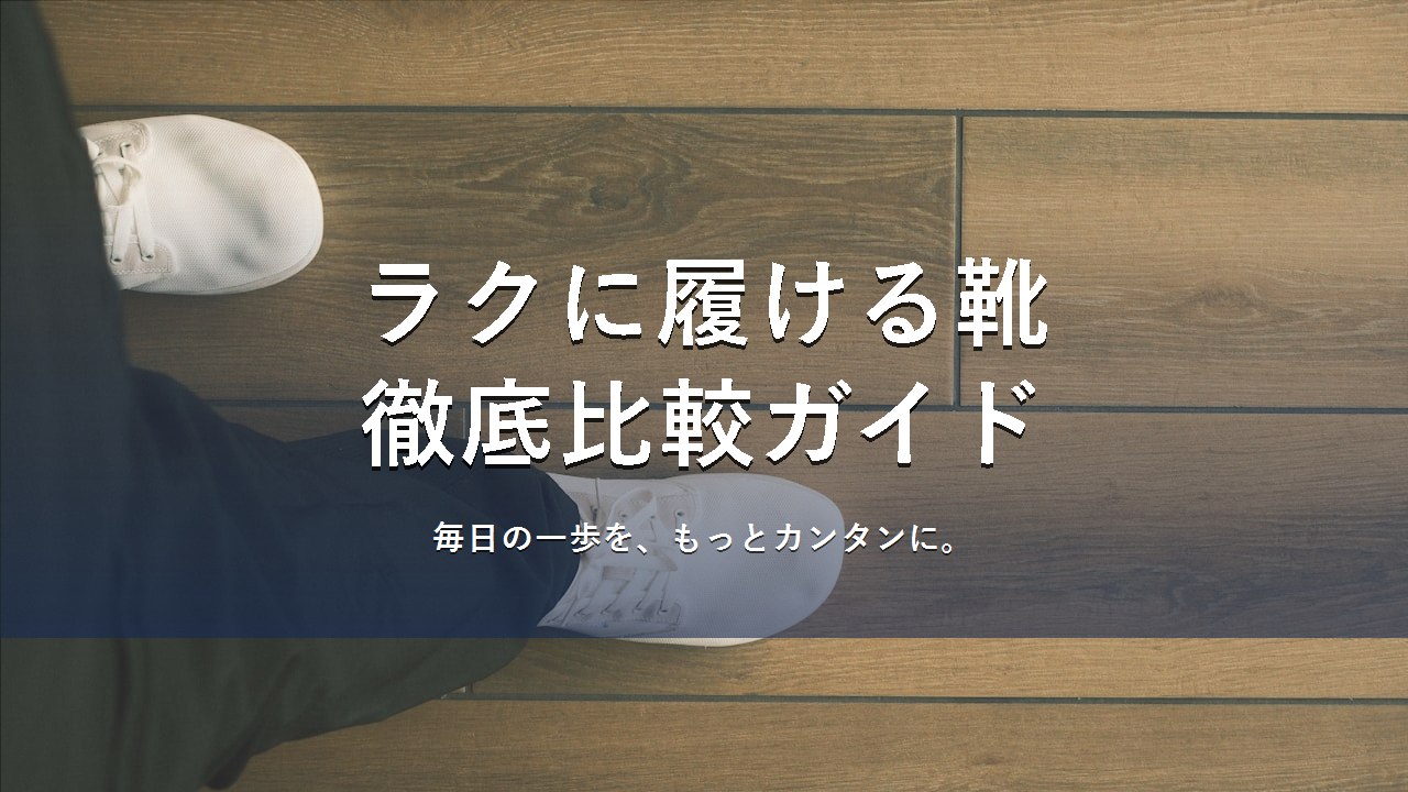 ラクに履ける靴 徹底比較ガイド