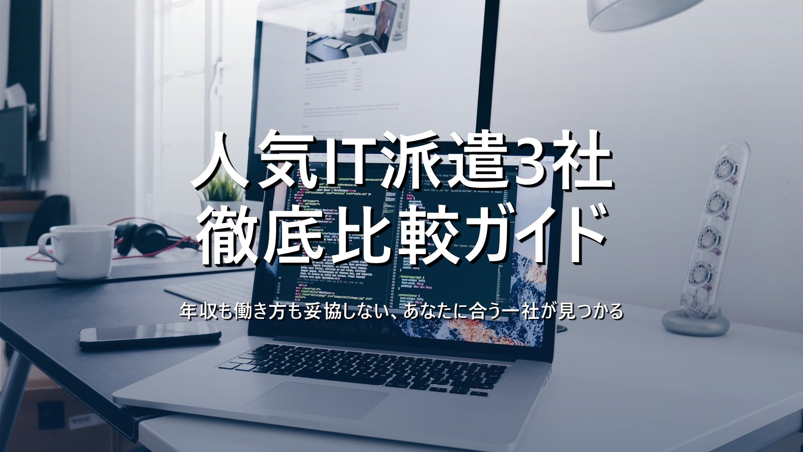 人気IT派遣3社徹底比較！選び方完全ガイド