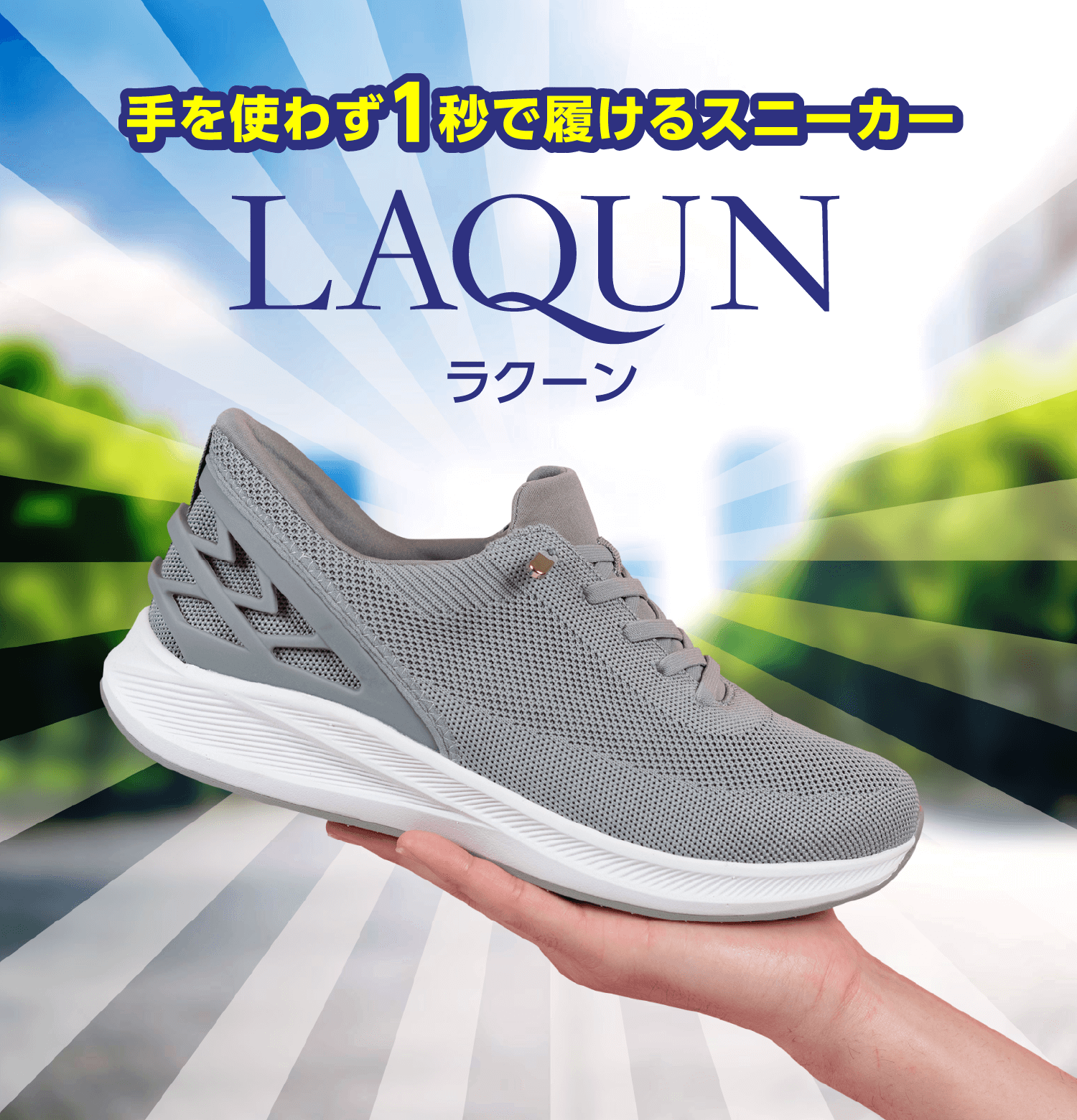 ラクーン LAQUN 手を使わず1秒で履けるスニーカー