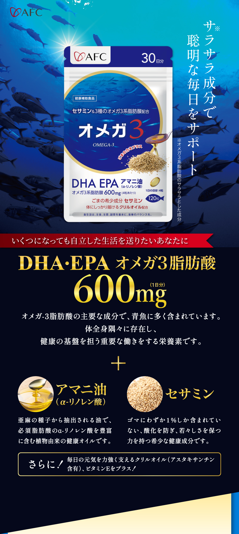 AFC オメガ3 セサミン配合 DHA・EPA・アマニ油 オメガ3脂肪酸600mg配合
