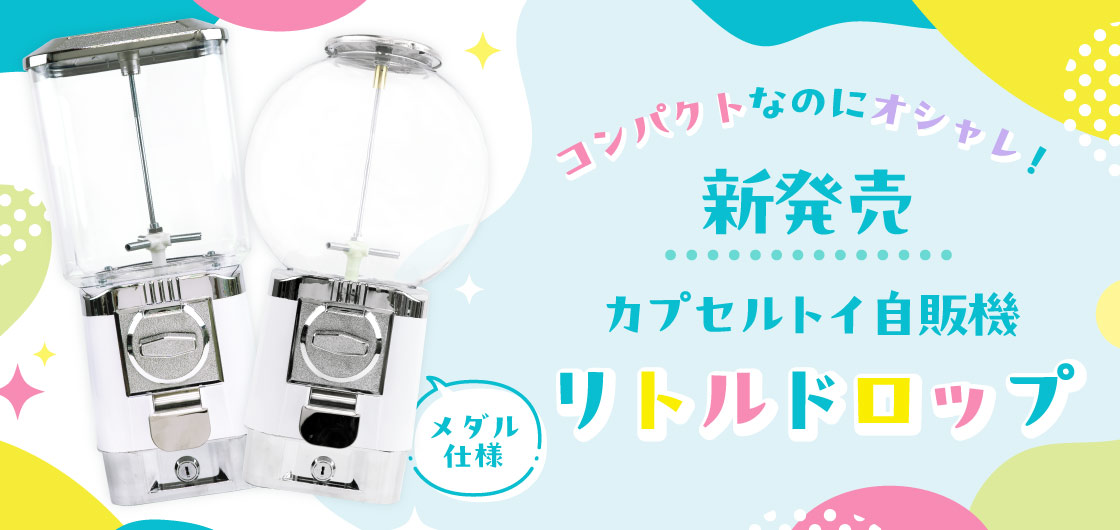 あミューズ カプセル自販機 リトルドロップ メダル仕様 コンパクト 通販専門店