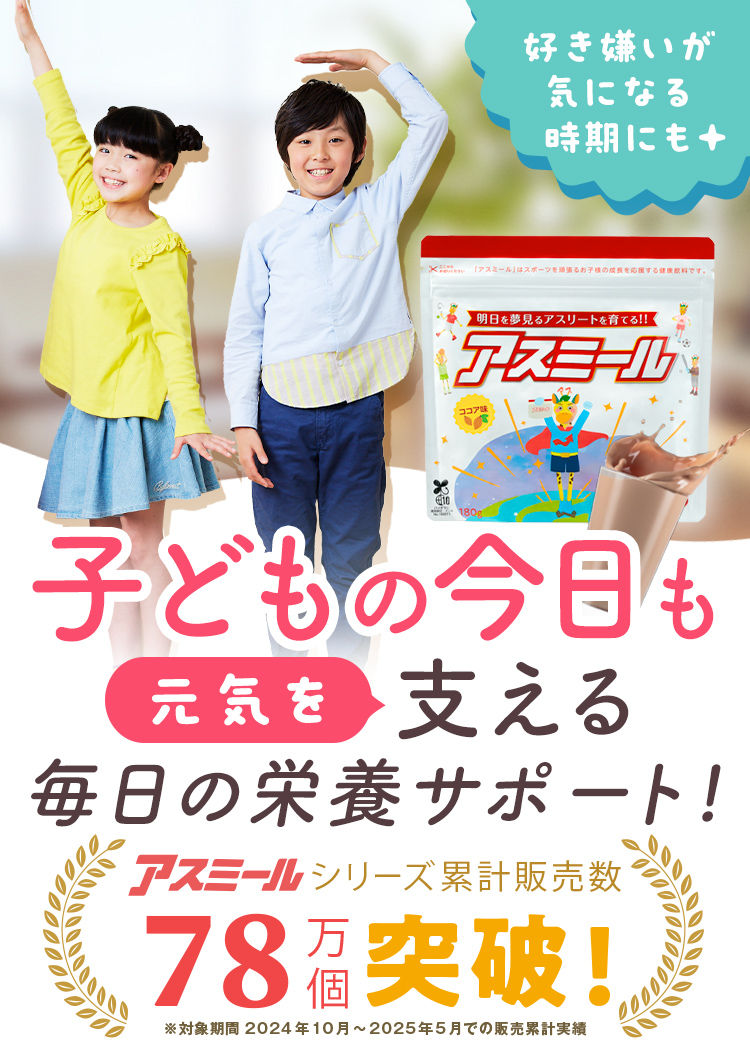 アスミール 累計78万個突破 子供の成長サポート飲料 トリプルカルシウム配合