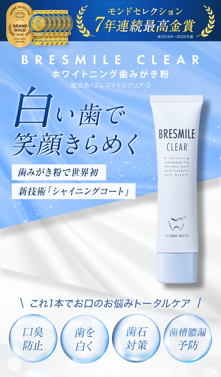 ブレスマイルクリア 薬用ホワイトニング歯磨き粉 モンドセレクション5年連続最高金賞