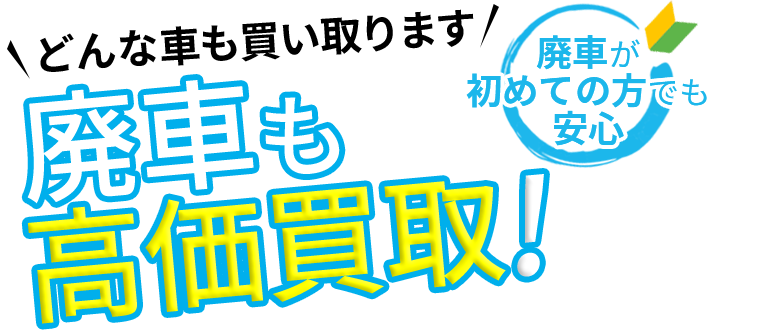 カーネクスト 廃車買取専門 どんな車でも0円以上買取