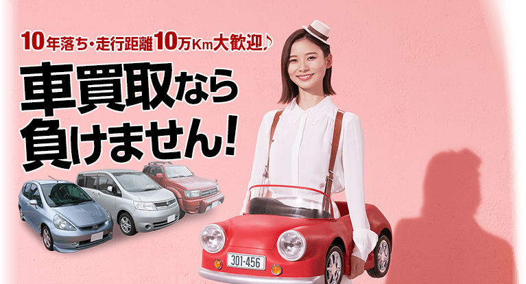 カーネクスト 10年落ち・10万km大歓迎 車買取なら負けません