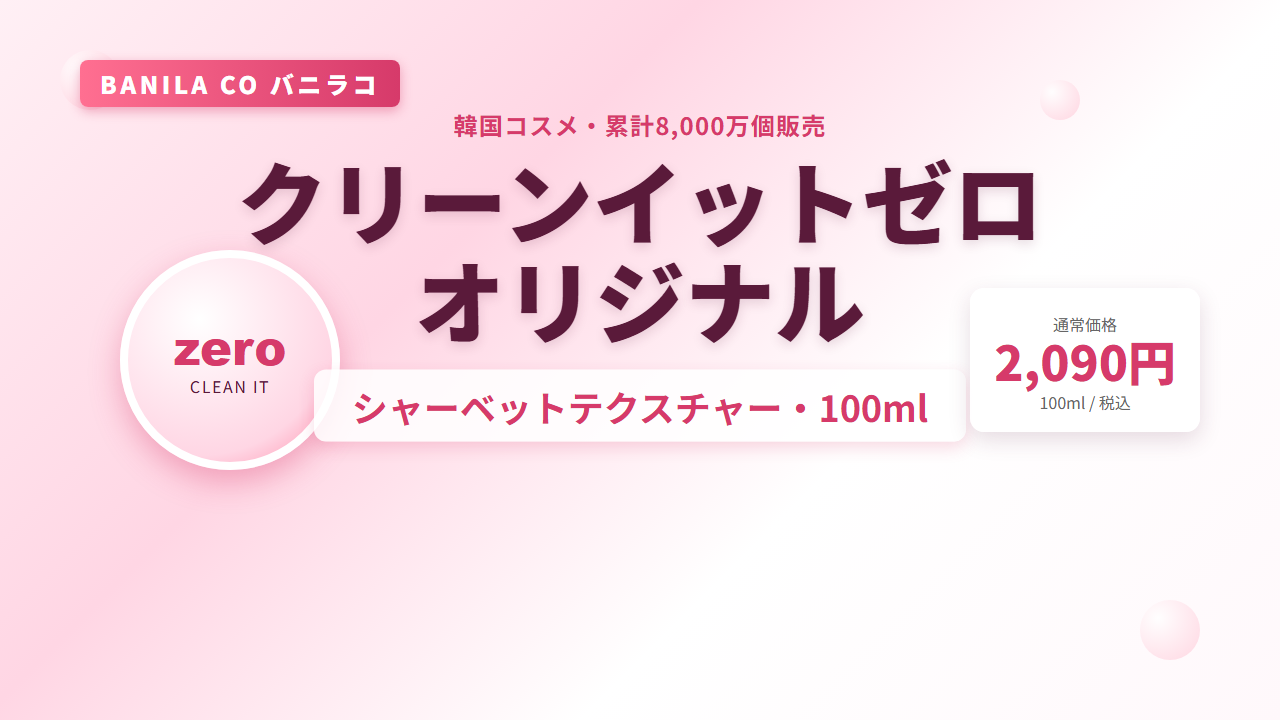 バニラコ クリーンイットゼロ オリジナル