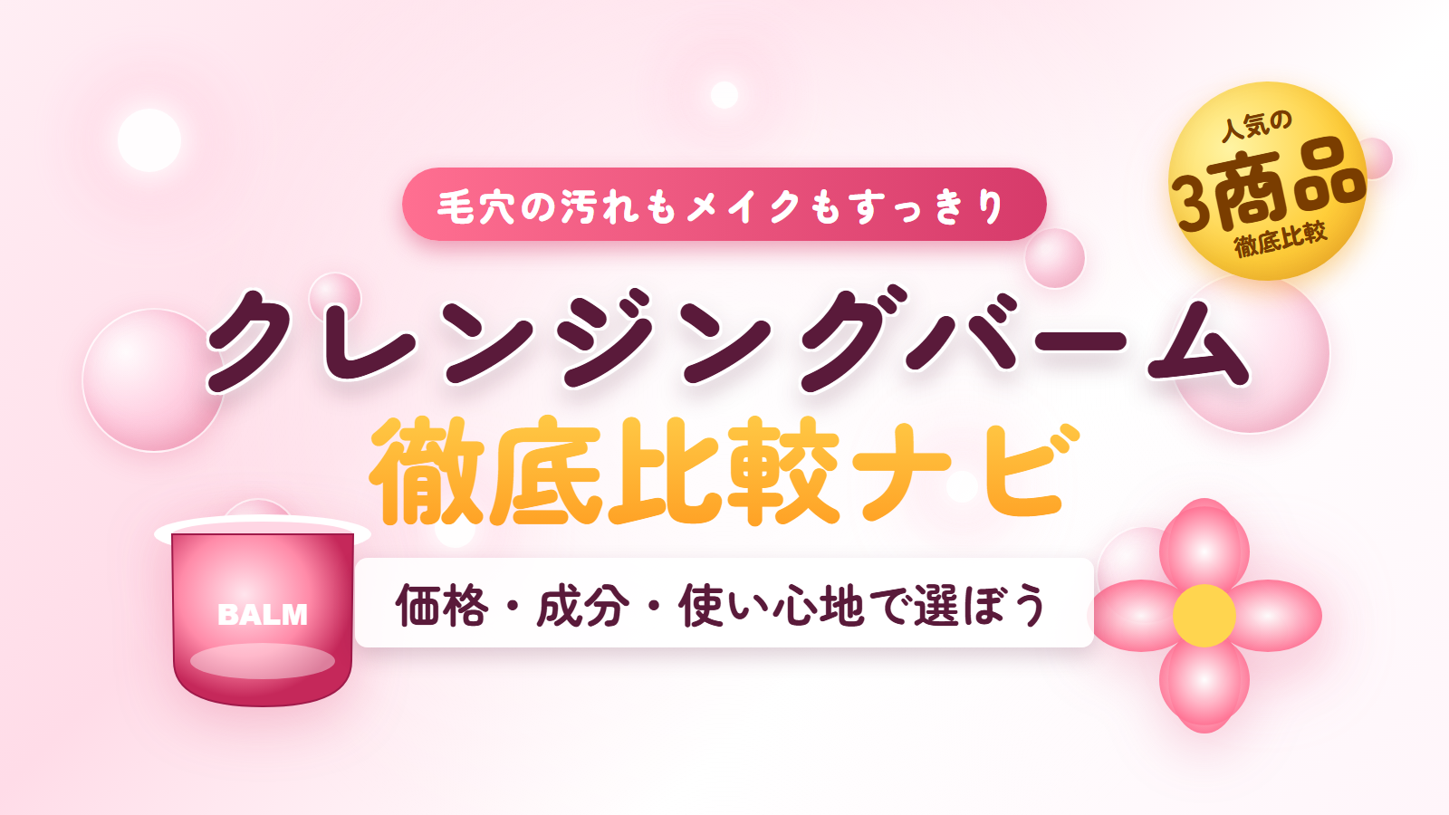 クレンジングバーム徹底比較ナビ