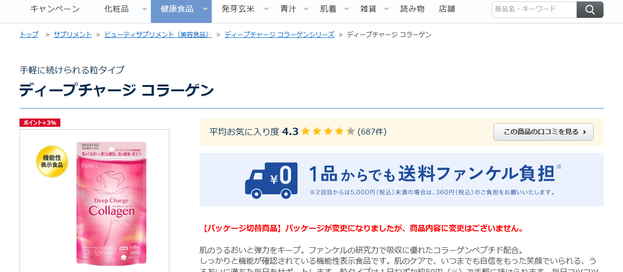 FANCL ディープチャージ コラーゲン 公式サイト