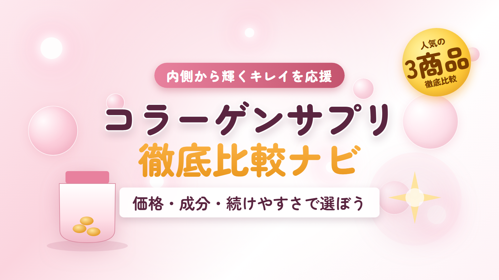 コラーゲンサプリ徹底比較ナビ