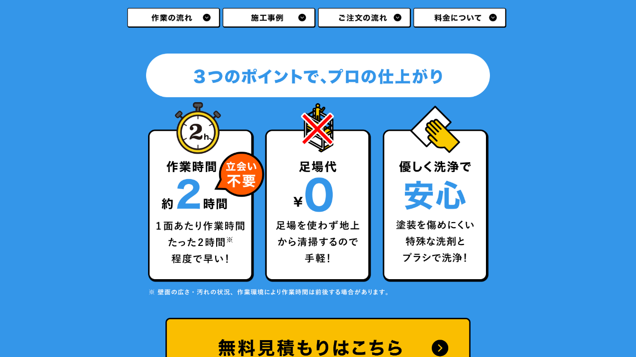 おそうじ本舗 外壁洗浄サービス