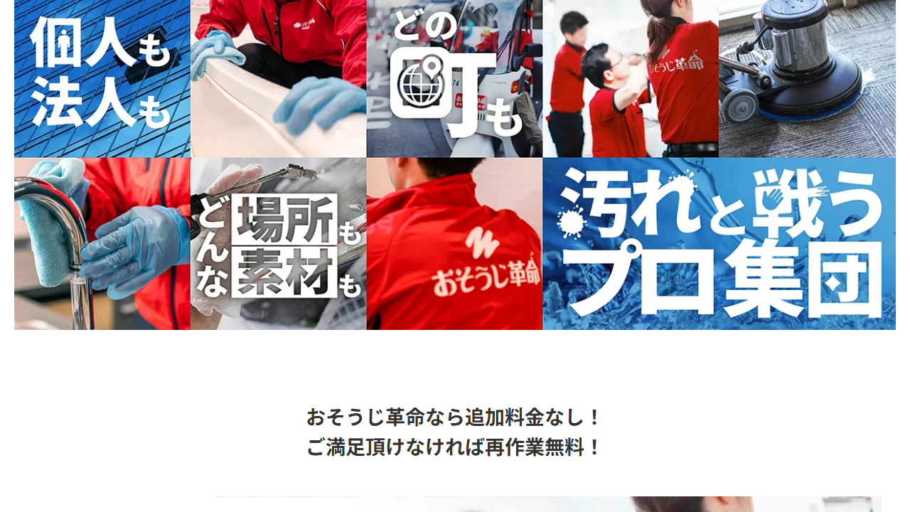 おそうじ革命 外壁洗浄サービス