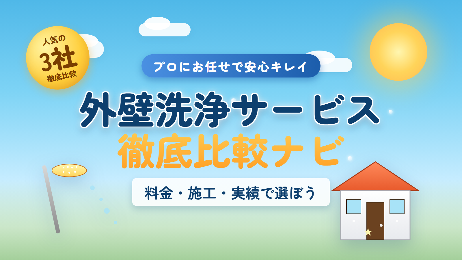 外壁洗浄サービス徹底比較ナビ