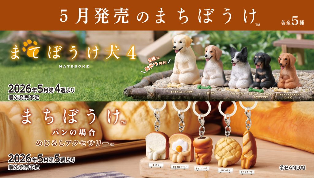 ガシャポンのデパート バンダイ公式 ガシャポン新作 まちぼうけ犬 通販サイト