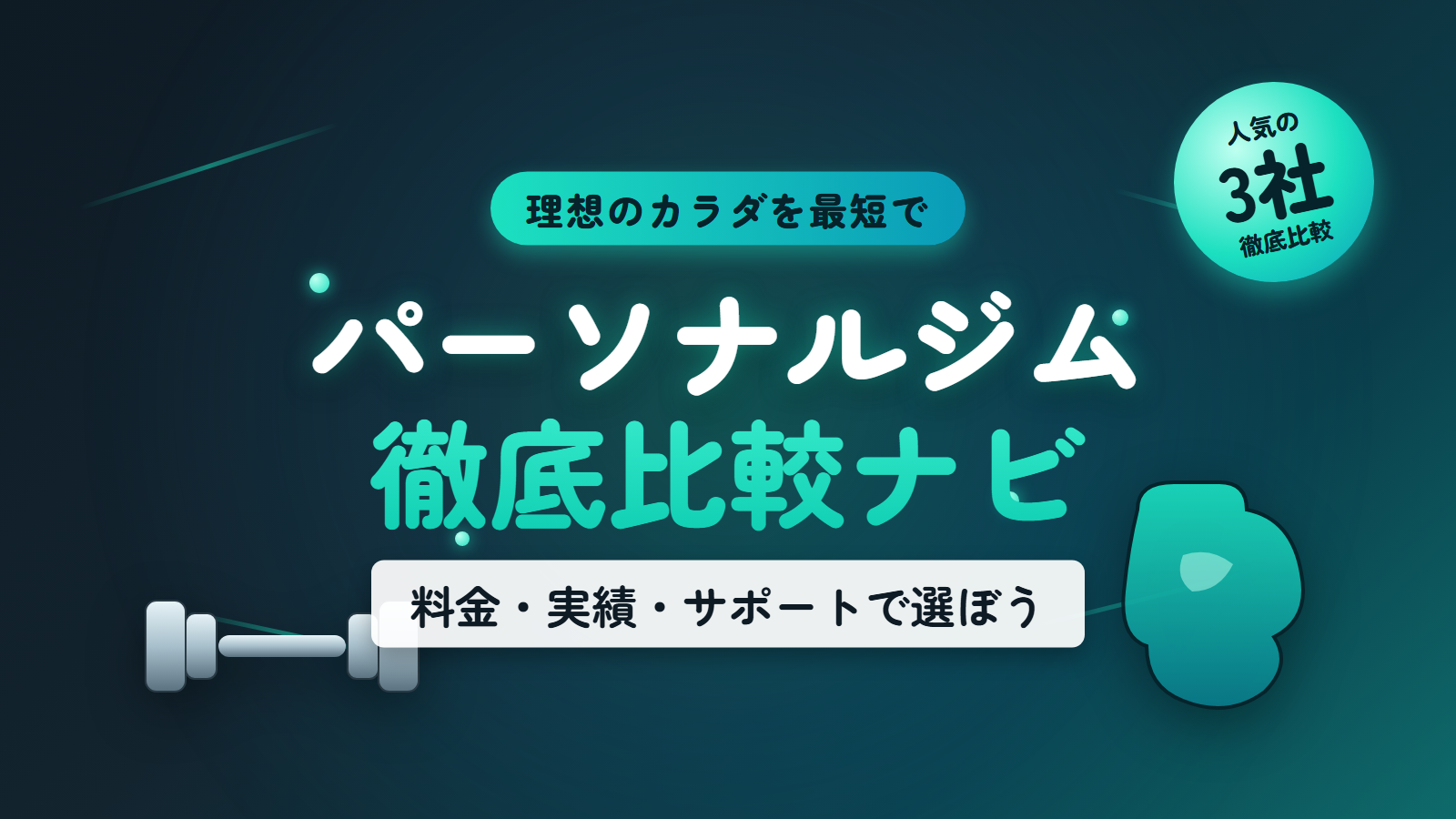 パーソナルジム徹底比較ナビ
