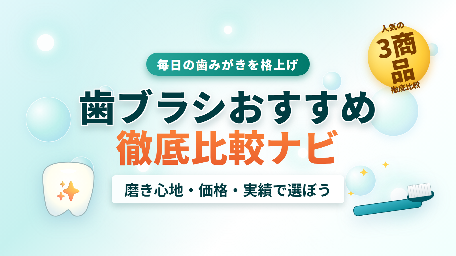歯ブラシおすすめ徹底比較ナビ