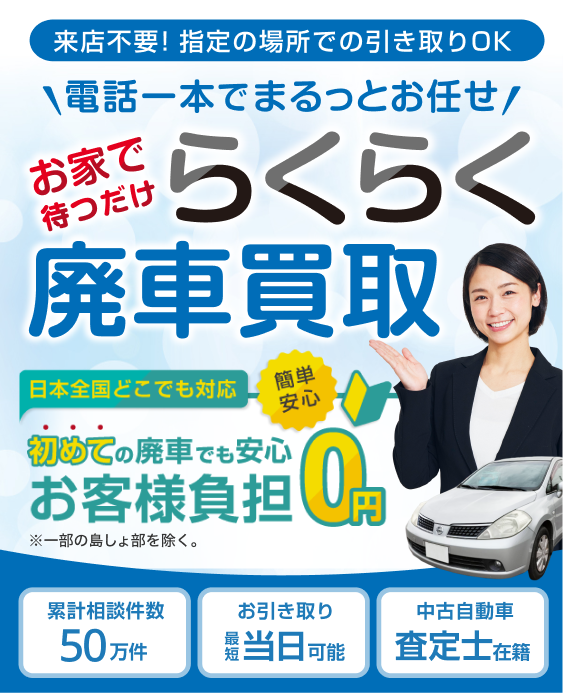 ハイシャル 廃車買取 お家で待つだけ らくらく廃車買取