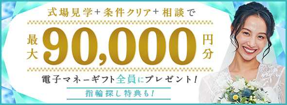 ハナユメ 式場見学＋条件クリア＋相談で最大90,000円分電子マネーギフト全員プレゼント