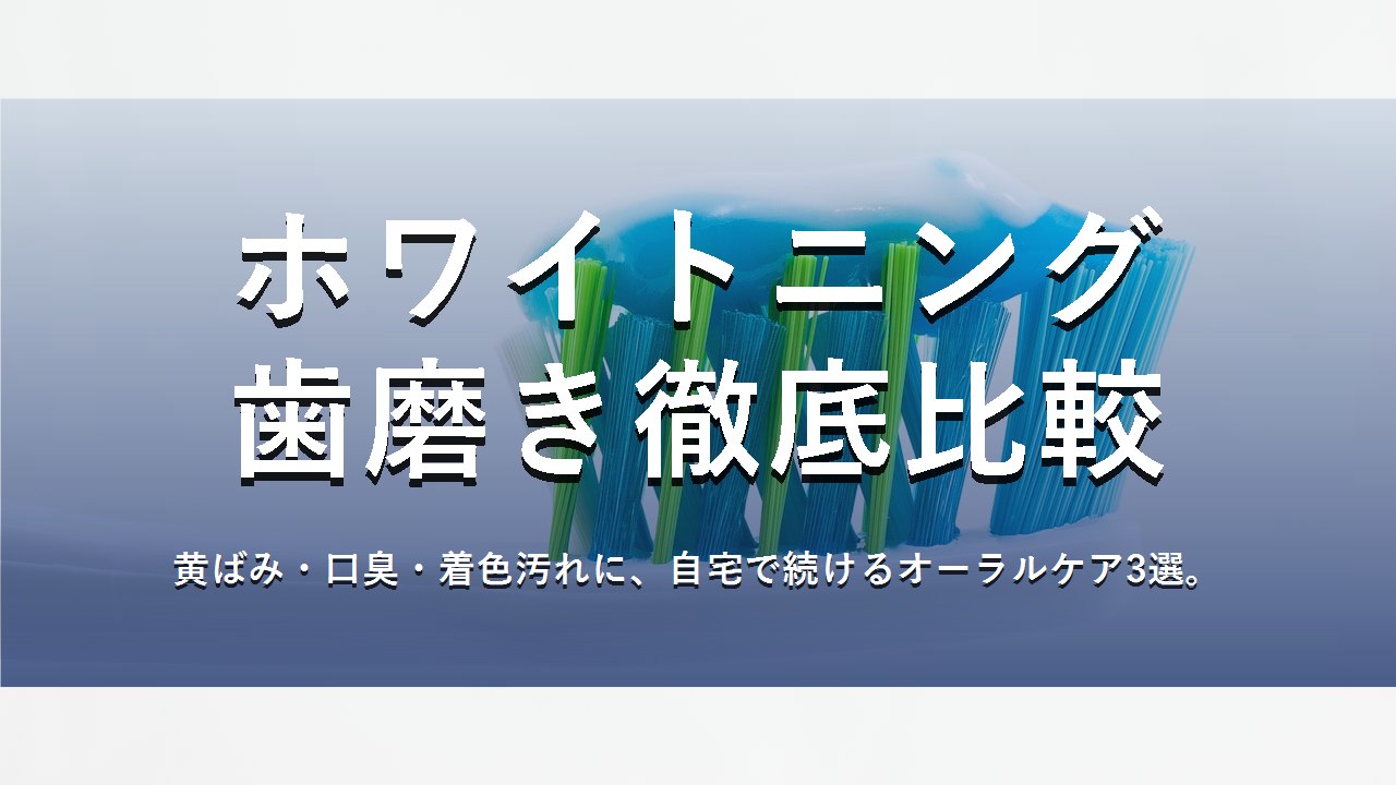 ホワイトニング歯磨き徹底比較