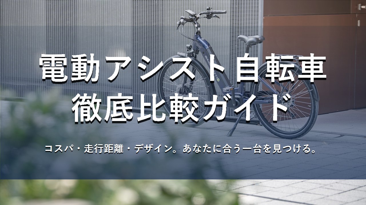 電動アシスト自転車徹底比較ガイド