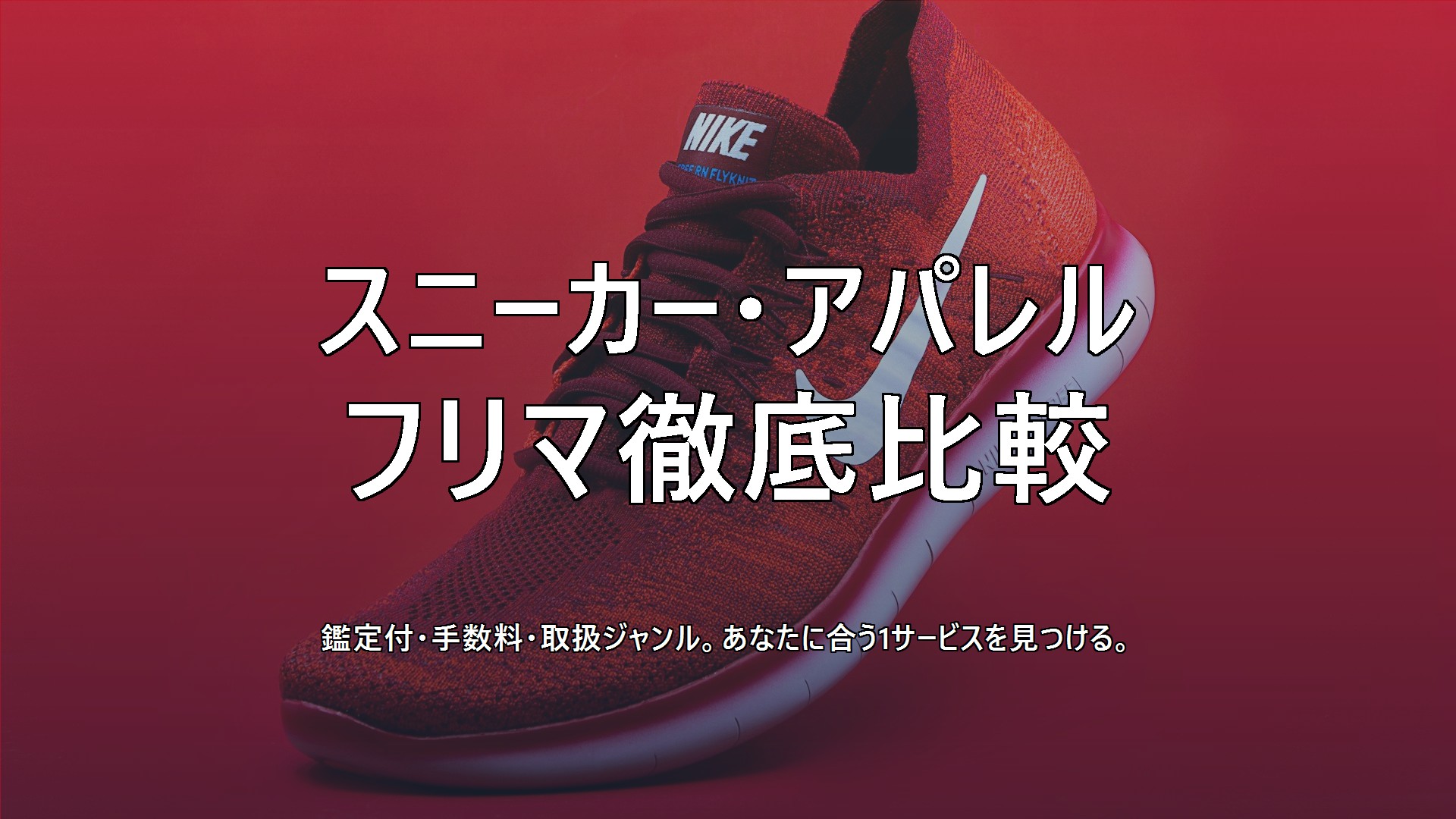 スニーカーアパレルフリマ徹底比較