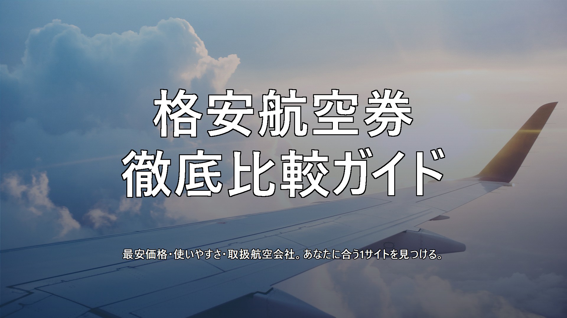格安航空券サイト徹底比較ガイド