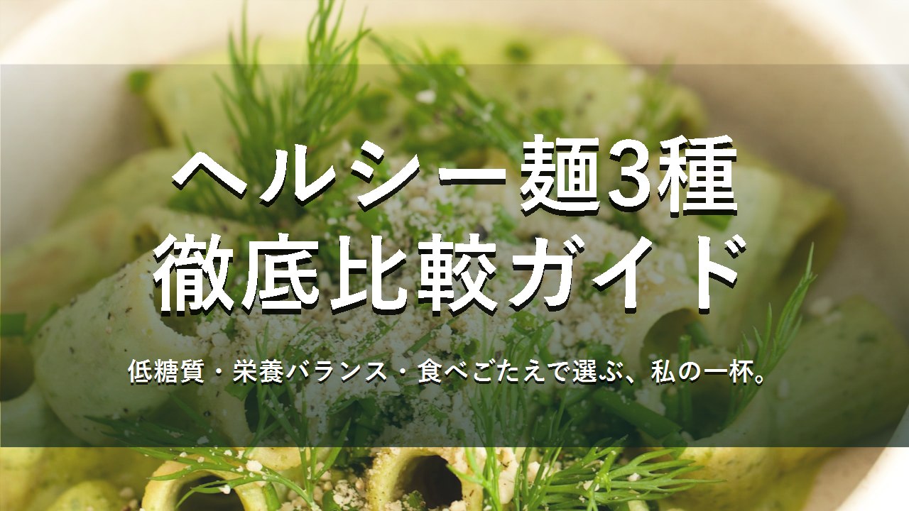 ヘルシー麺3種徹底比較ガイド