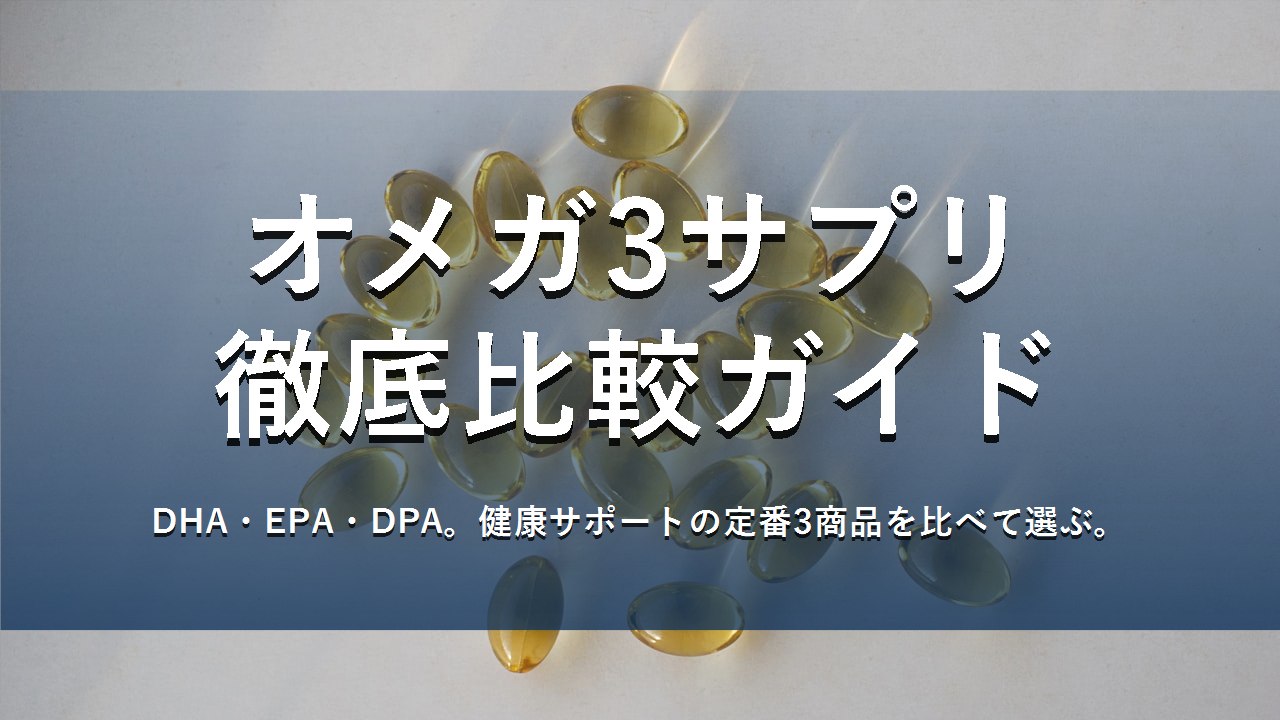 オメガ3サプリ徹底比較ガイド