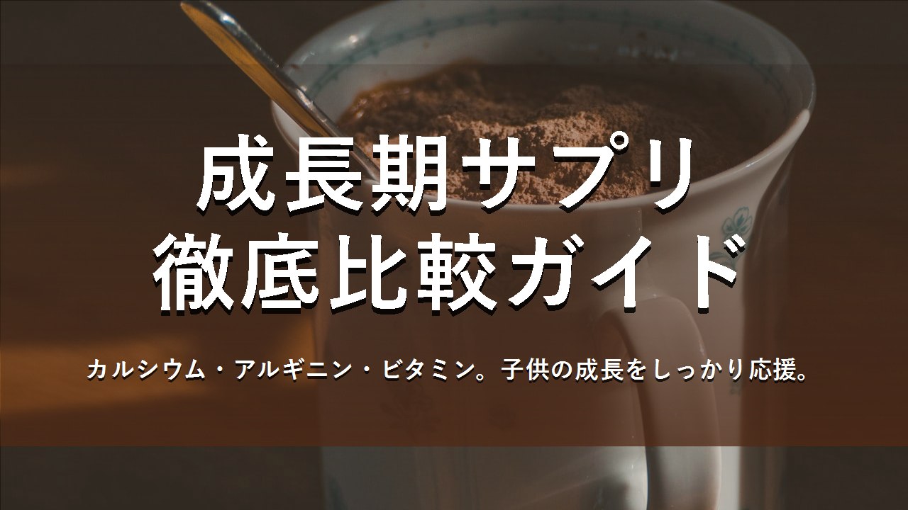 成長期サプリ徹底比較ガイド