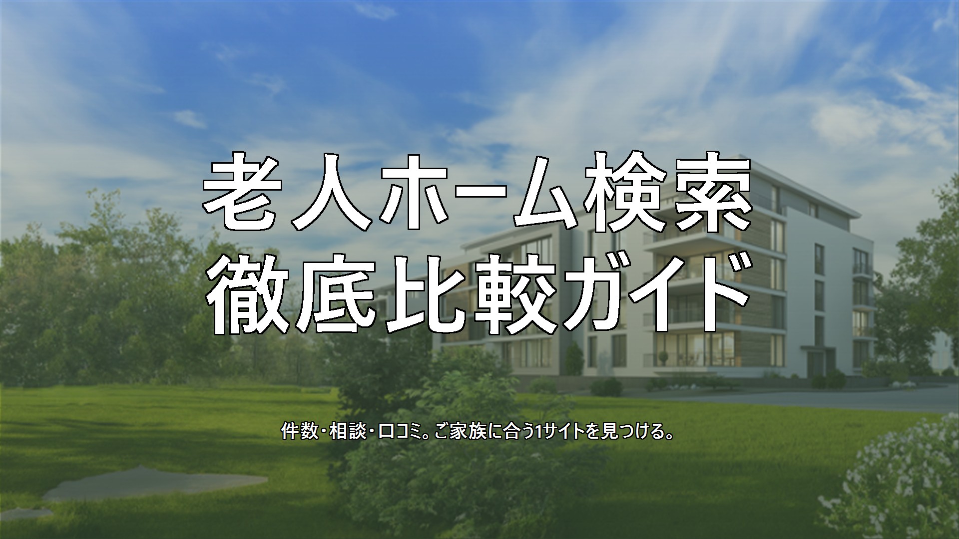 老人ホーム検索サイト徹底比較