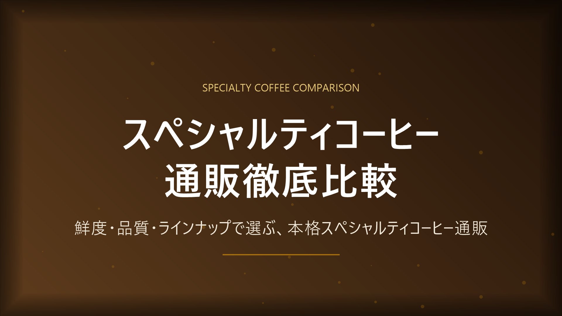 スペシャルティコーヒー通販徹底比較