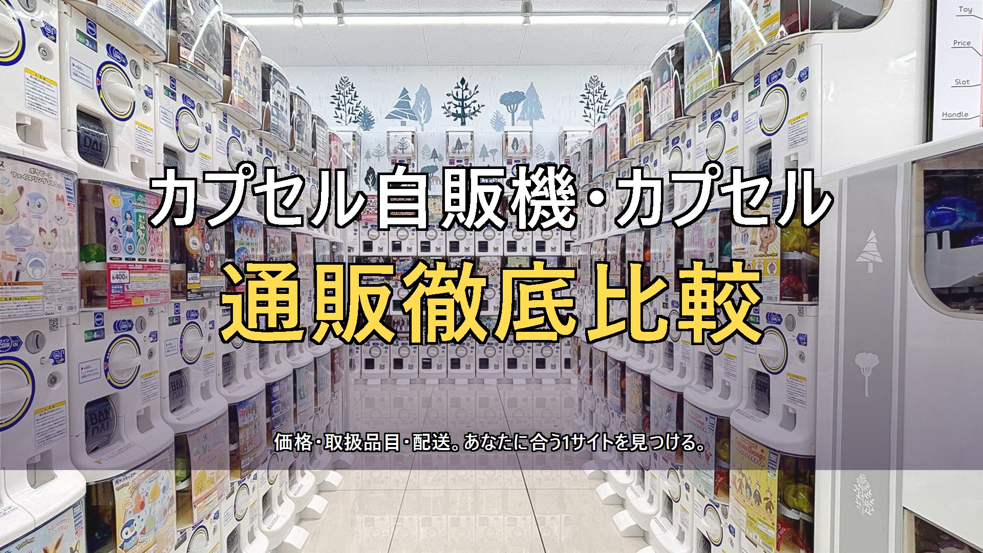 カプセル自販機通販サイト徹底比較