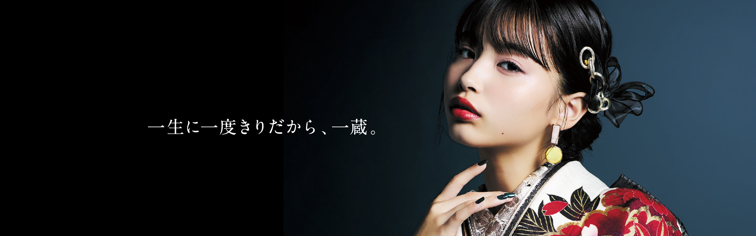 一蔵 振袖レンタル 一生に一度きりだから、一蔵