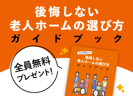 LIFULL介護 ライフル介護 老人ホーム検索 後悔しないガイドブック無料DL