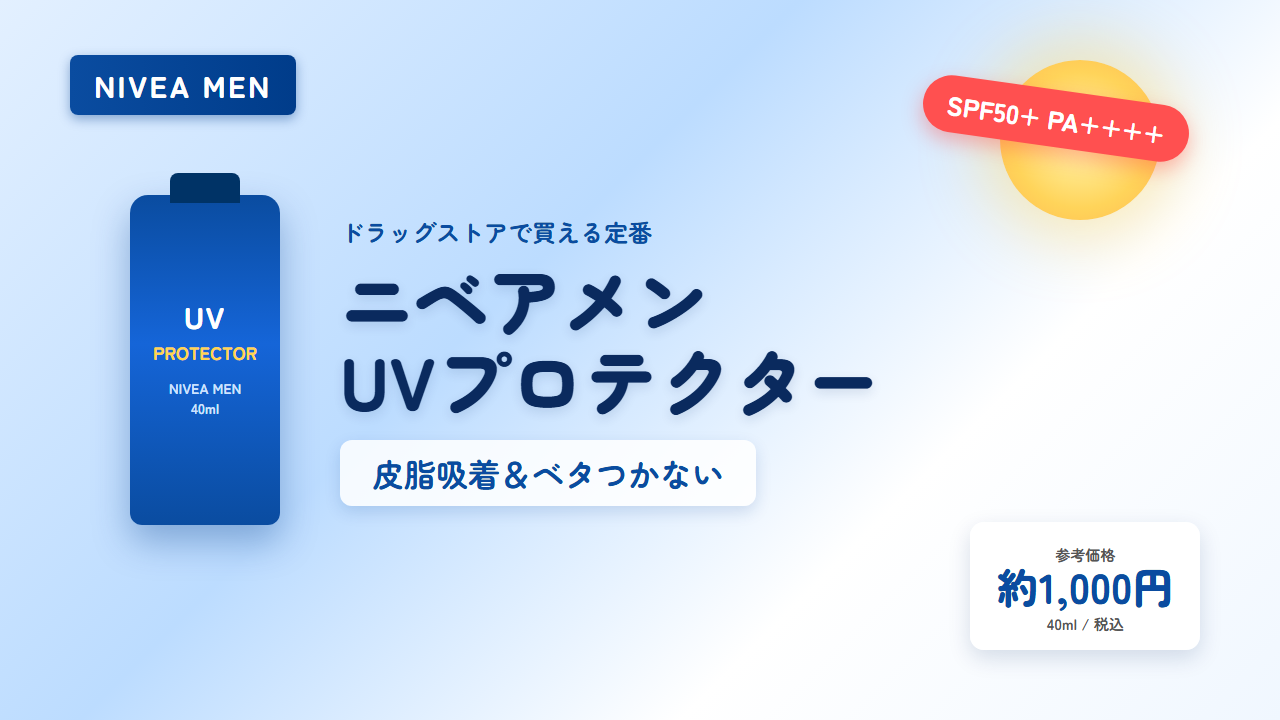 ニベアメン UVプロテクター