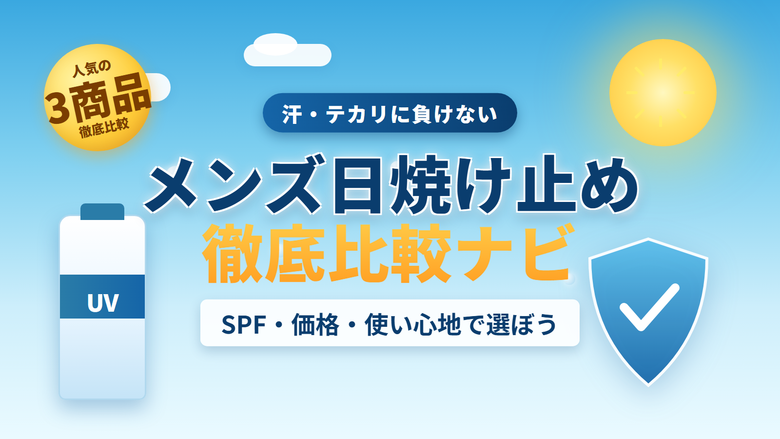 メンズ日焼け止め徹底比較ナビ